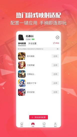 北通游戏厅app官方版下载,北通游戏厅,游戏外设app,游戏盒子