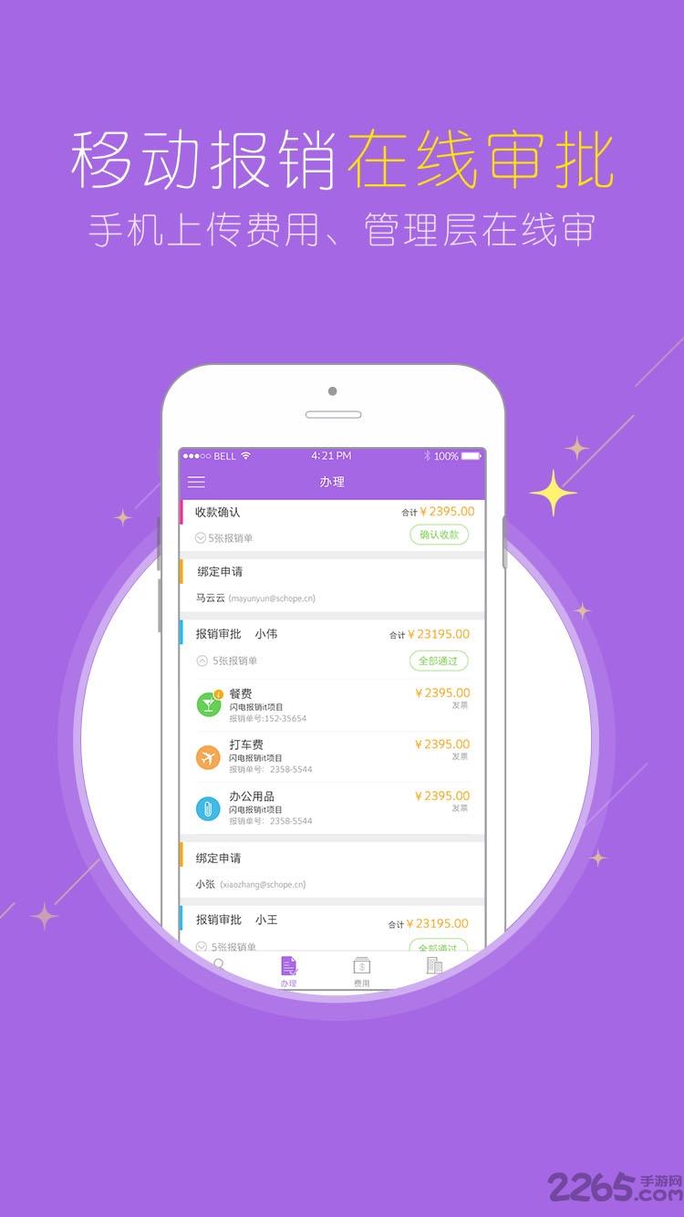 闪电报销官方版下载,闪电报销,办公app,财务app
