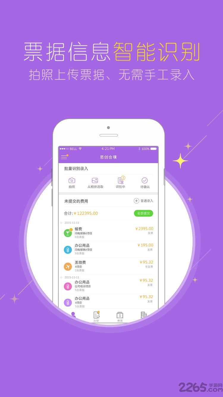 闪电报销官方版下载,闪电报销,办公app,财务app