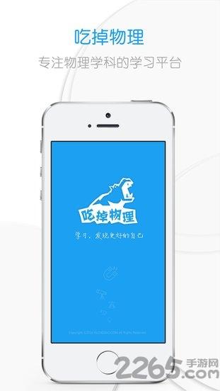 吃掉物理手机版下载,吃掉物理,学习app,物理app