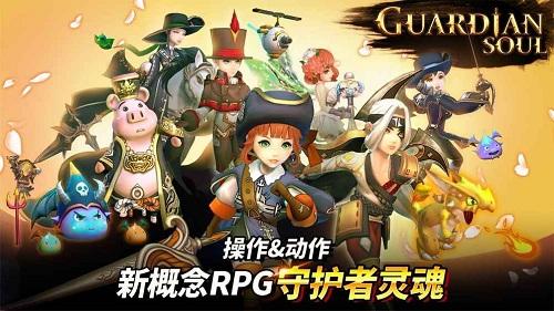 守护者之魂下载,守护者之魂,策略手游,动作手游,rpg手游