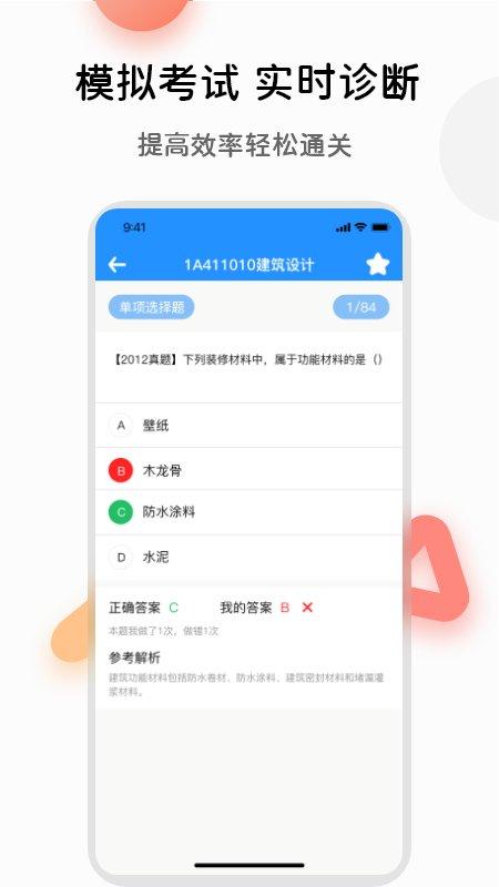 一建真题app下载,一建真题,建造师app,考试app