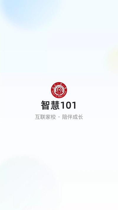 智慧101官方版下载,智慧101,智慧校园app,学习app