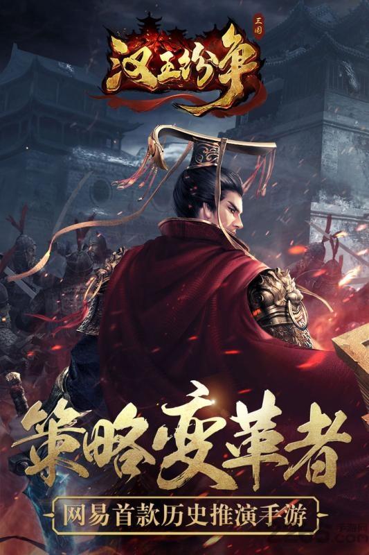 汉王纷争网易版下载,汉王纷争,即时手游,国战手游,网易手游