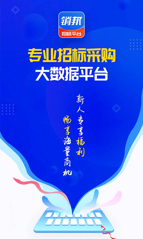 销邦招标平台app下载,销邦招标平台,招标app,数据app