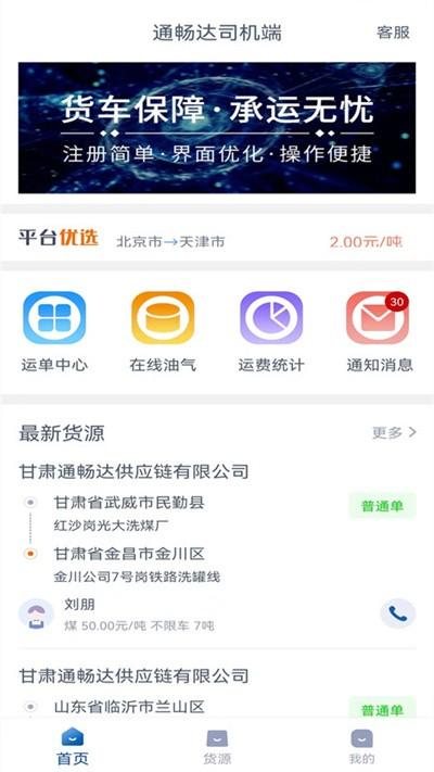 通畅达司机端最新版下载,通畅达,司机app,接单app