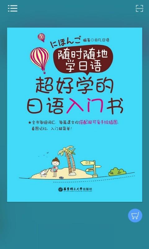 超好学日语入门书app下载,超好学日语入门书,日语app,自学app