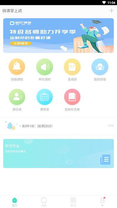 微课掌上通旧版下载,微课掌上通,家校app,教育app