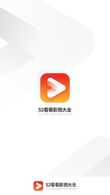 52看看影视大全APP下载,52看看影视大全,追剧app,视频app