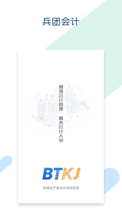 兵团会计app官方版下载,兵团会计,会计服务app,新疆兵团app