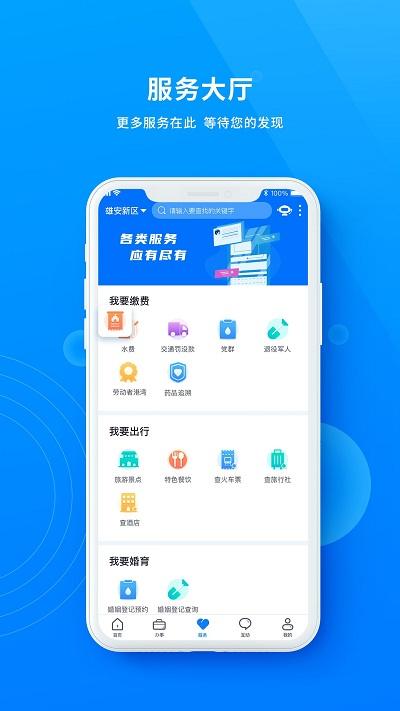 政通雄安官方版下载,政通雄安,政务app,便民app
