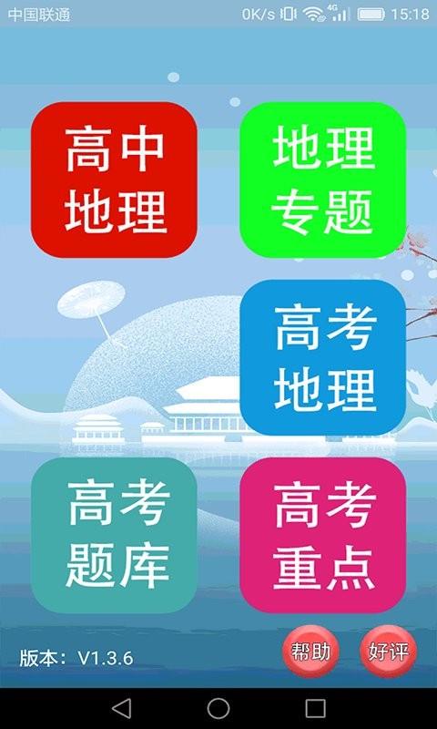高中地理轻松学app下载,高中地理轻松学,地理app