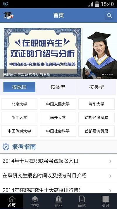 中国在职研究生招生信息网客户端下载,中国在职研究生招生信息网,考研app